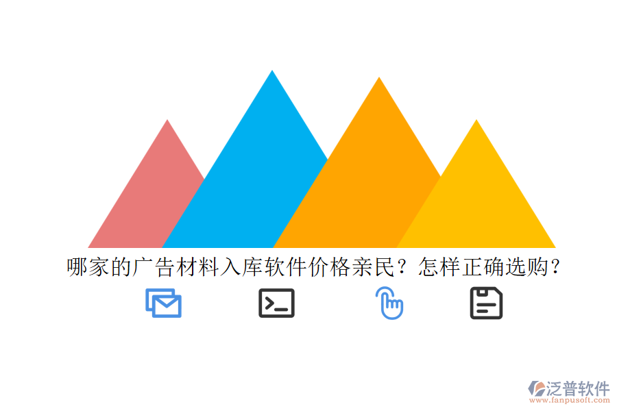 哪家的廣告材料入庫(kù)軟件價(jià)格親民？怎樣正確選購(gòu)？