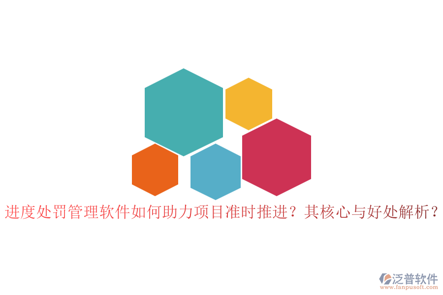 進(jìn)度處罰管理軟件如何助力項目準(zhǔn)時推進(jìn)？其核心與好處解析？