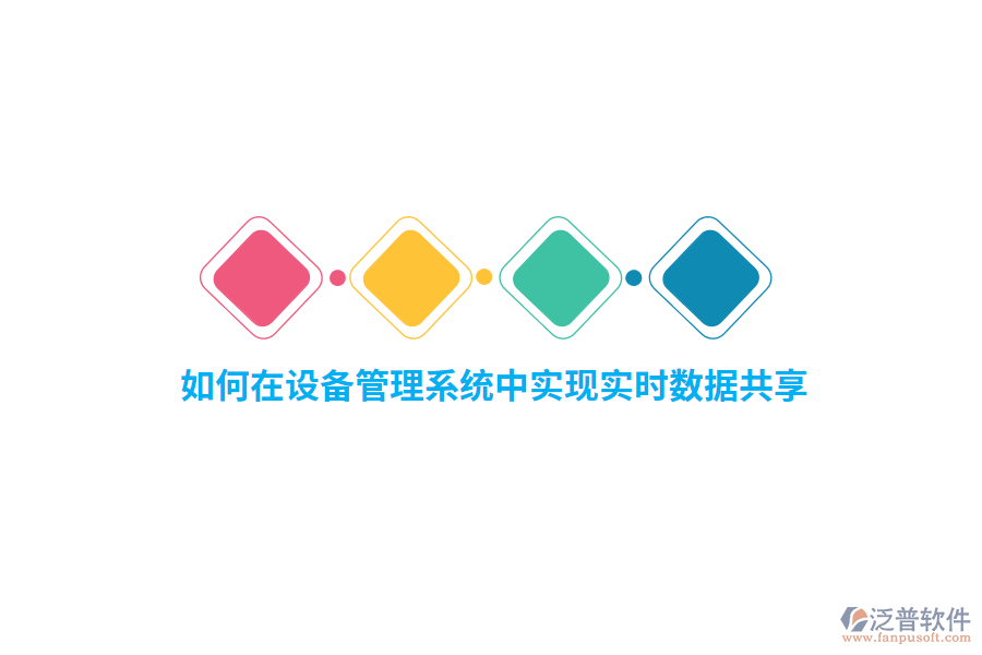 如何在設(shè)備管理系統(tǒng)中實(shí)現(xiàn)實(shí)時(shí)數(shù)據(jù)共享？