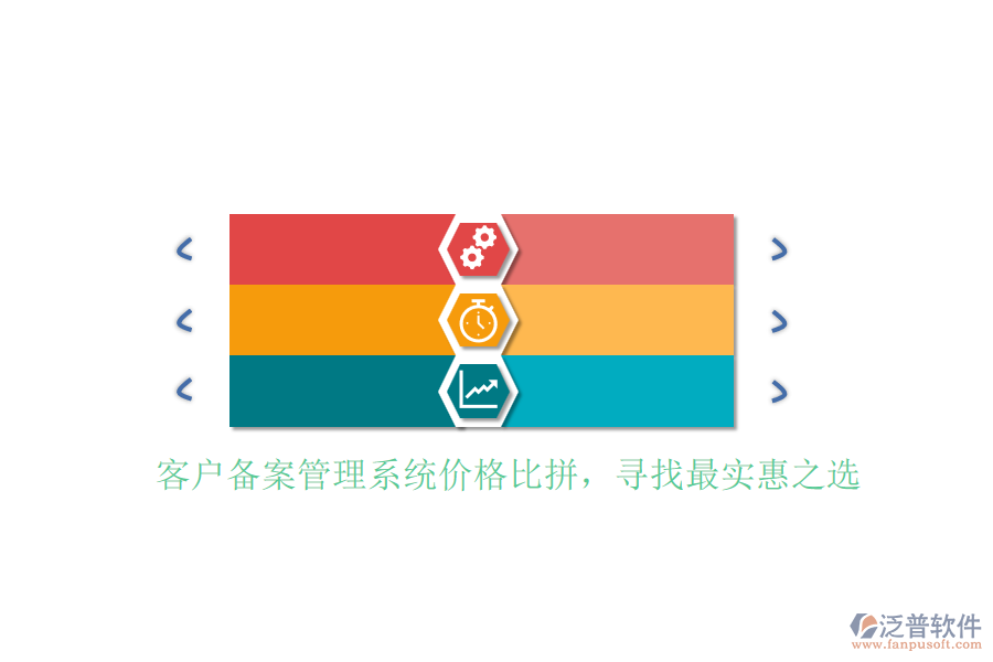 客戶備案管理系統(tǒng)價格比拼，尋找最實惠之選