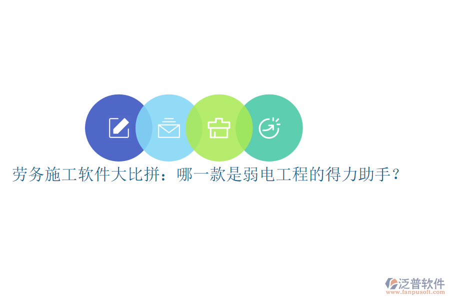 勞務(wù)施工軟件大比拼：哪一款是弱電工程的得力助手？
