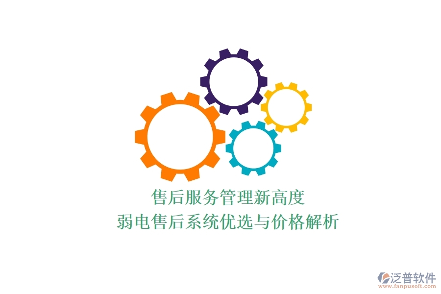 售后服務(wù)管理新高度：弱電售后系統(tǒng)優(yōu)選與價(jià)格解析