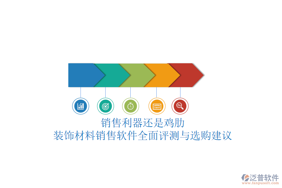 銷售利器還是雞肋？裝飾材料銷售軟件全面評測與選購建議