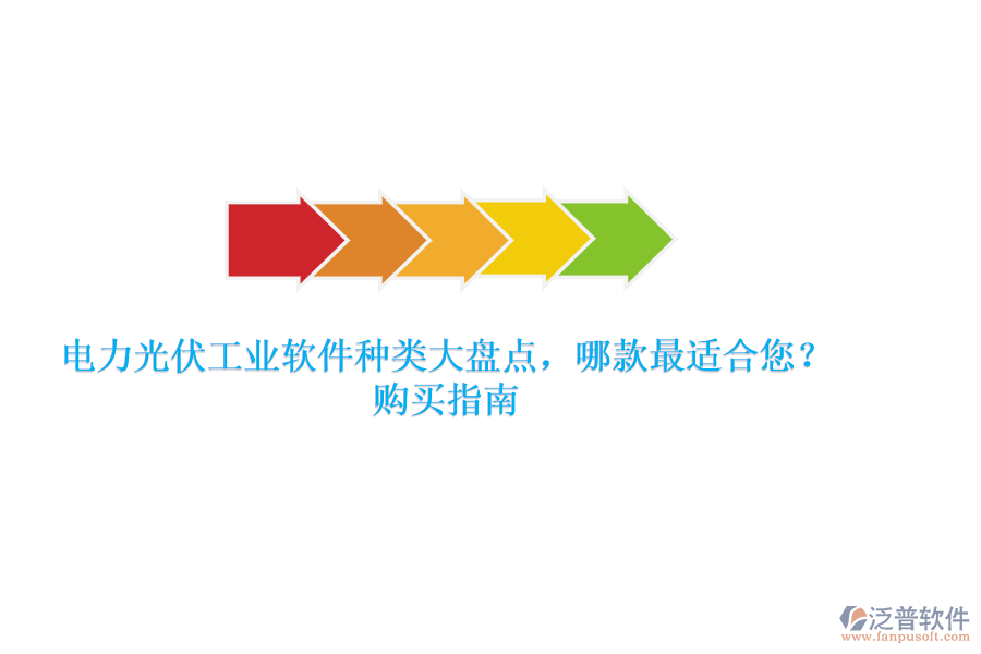 電力光伏工業(yè)軟件種類(lèi)大盤(pán)點(diǎn)，哪款最適合您？購(gòu)買(mǎi)指南
