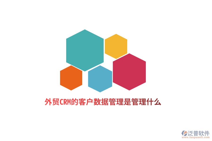 外貿(mào)CRM的客戶數(shù)據(jù)管理是管理什么？