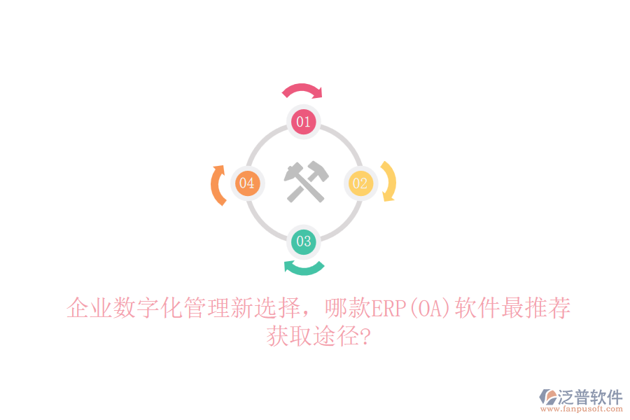 企業(yè)數(shù)字化管理新選擇，哪款ERP(OA)軟件最推薦，獲取途徑?