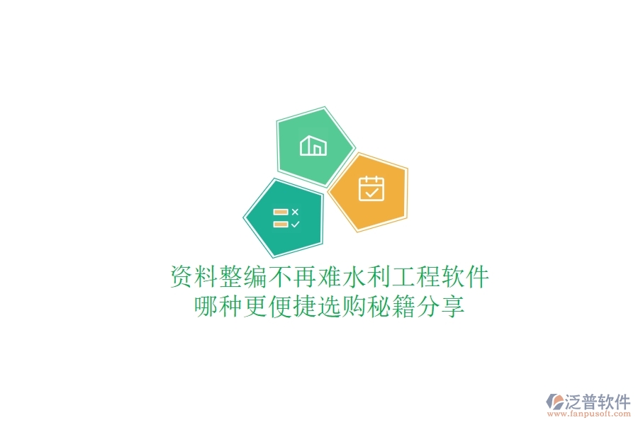 資料整編不再難，水利工程軟件哪種更便捷？選購(gòu)秘籍分享