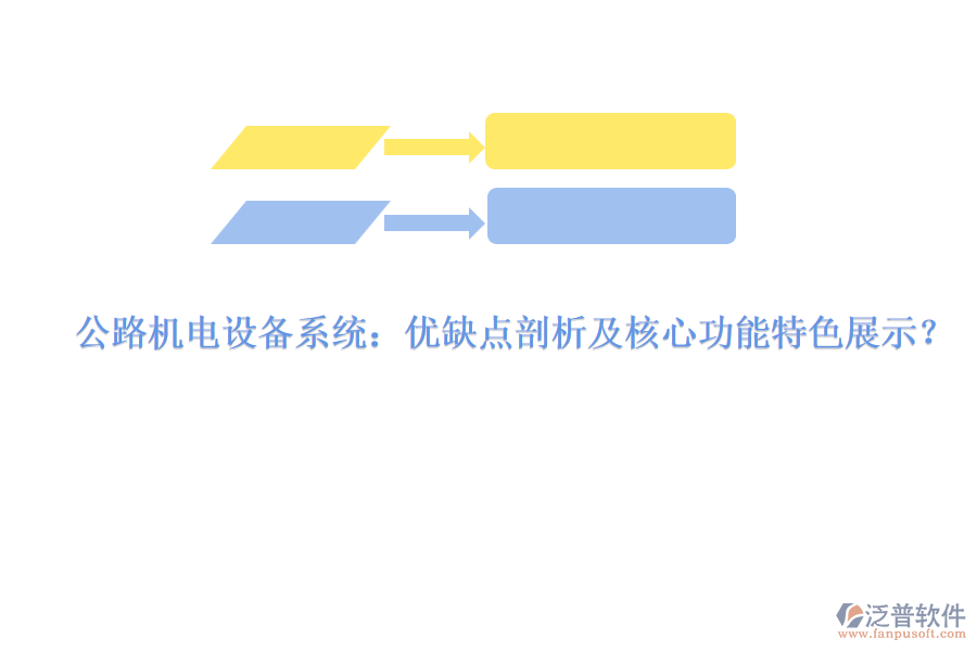 公路機電設(shè)備系統(tǒng)：優(yōu)缺點剖析及核心功能特色展示？
