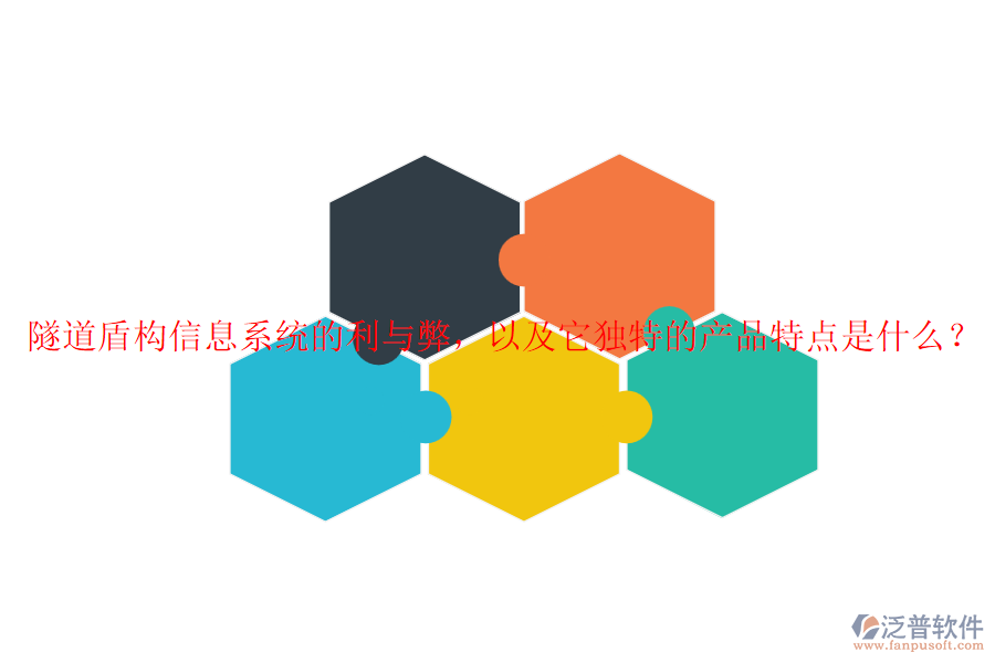 隧道盾構(gòu)信息系統(tǒng)的利與弊，以及它獨(dú)特的產(chǎn)品特點(diǎn)是什么？