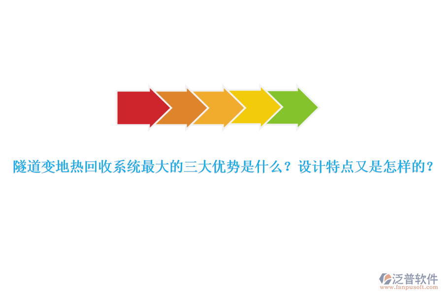 隧道變地?zé)峄厥障到y(tǒng)最大的三大優(yōu)勢(shì)是什么？設(shè)計(jì)特點(diǎn)又是怎樣的？