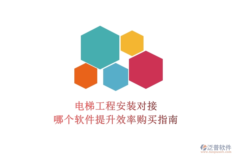 電梯工程安裝對接，哪個軟件提升效率？購買指南