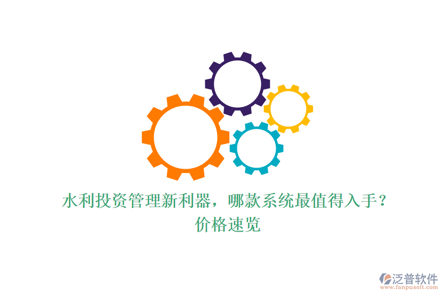 水利投資管理新利器，哪款系統(tǒng)最值得入手？?jī)r(jià)格速覽