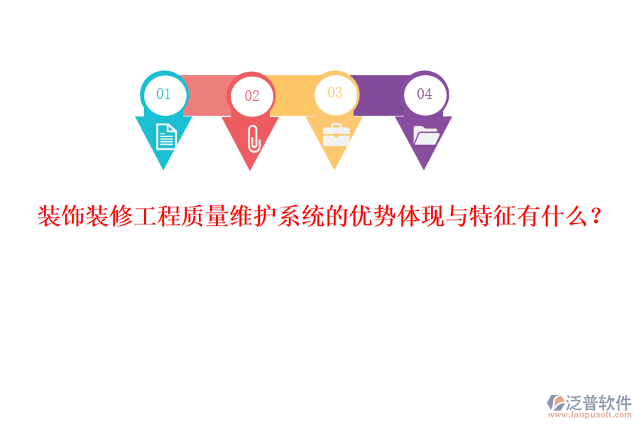 裝飾裝修工程質(zhì)量維護(hù)系統(tǒng)的優(yōu)勢(shì)體現(xiàn)與特征有什么？