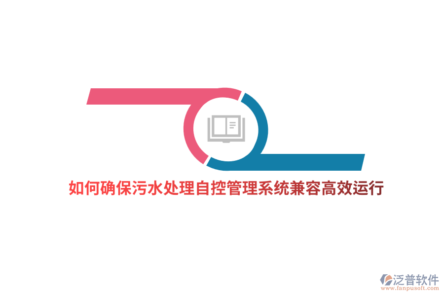 如何確保污水處理自控管理系統(tǒng)兼容高效運行？