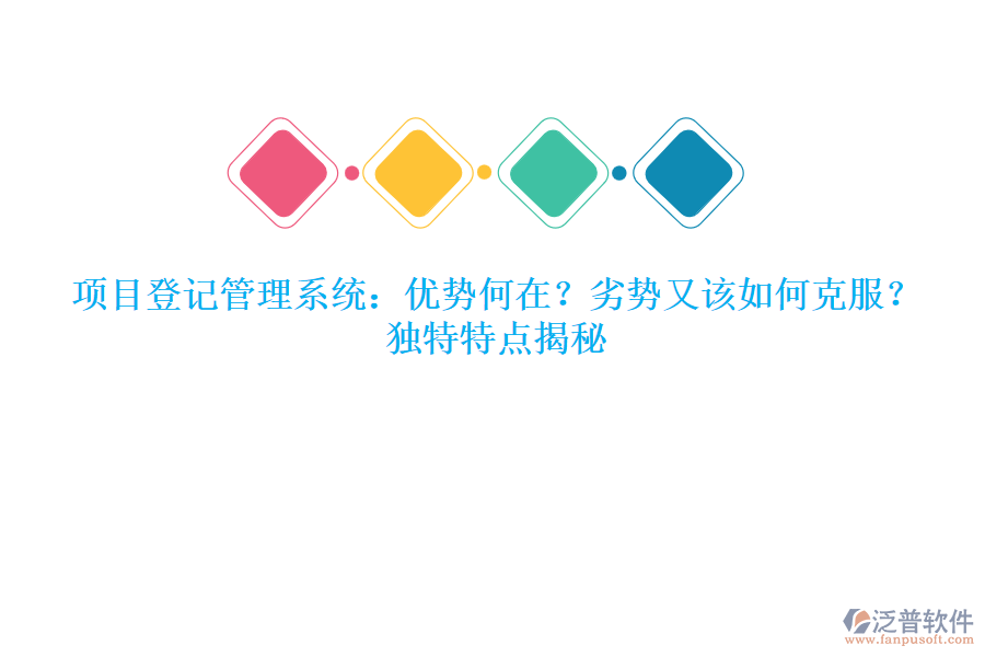項(xiàng)目登記管理系統(tǒng)：優(yōu)勢(shì)何在？劣勢(shì)又該如何克服？獨(dú)特特點(diǎn)揭秘