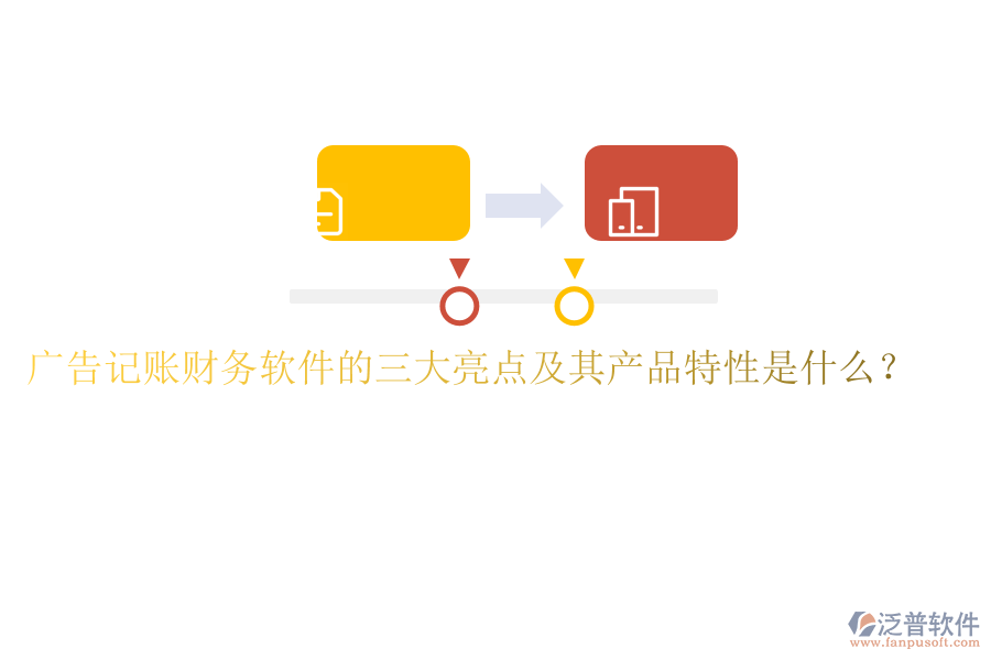 廣告記賬財務(wù)軟件的三大亮點及其產(chǎn)品特性是什么？