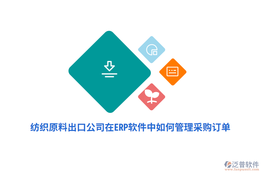 紡織原料出口公司在ERP軟件中如何管理采購(gòu)訂單？