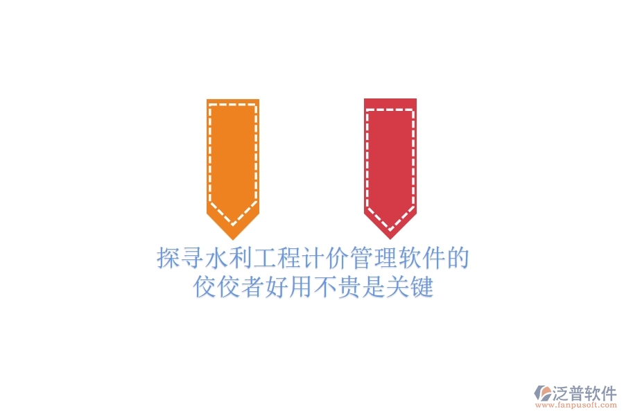 探尋水利工程計(jì)價(jià)管理軟件的佼佼者，好用不貴是關(guān)鍵！