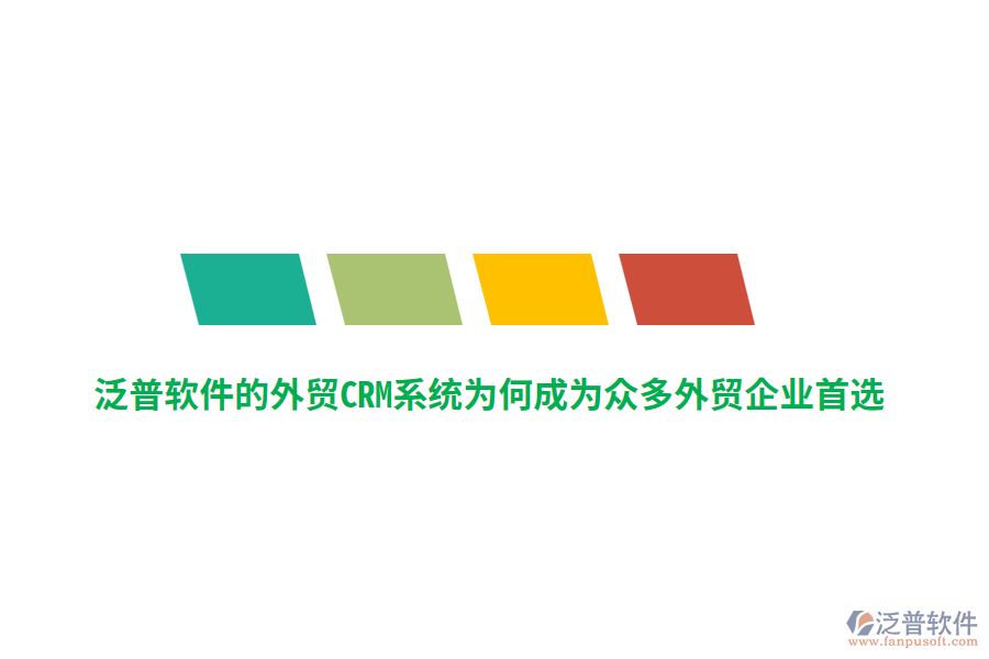 泛普軟件的外貿(mào)CRM系統(tǒng)為何成為眾多外貿(mào)企業(yè)首選？