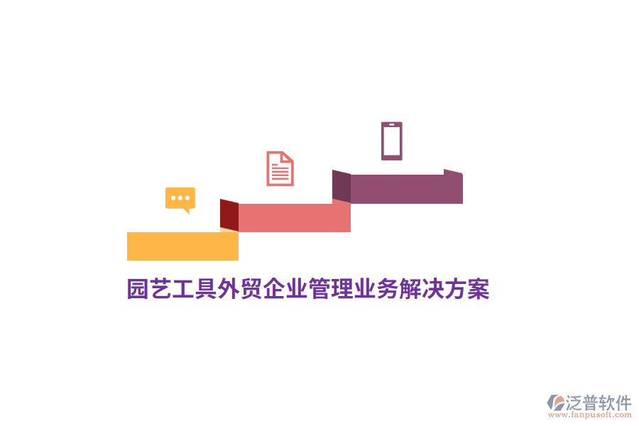園藝工具外貿(mào)<a href=http://www.theonlineadagency.com/gongsi/xt/ target=_blank class=infotextkey>企業(yè)管理</a>業(yè)務(wù)解決方案