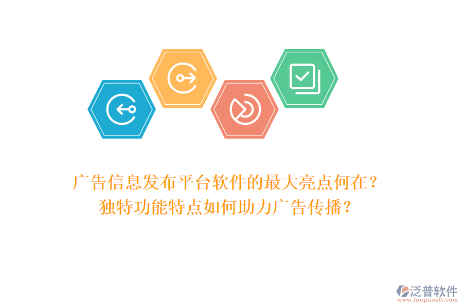 廣告信息發(fā)布平臺軟件的最大亮點何在?獨特功能特點如何助力廣告?zhèn)鞑ィ? width=