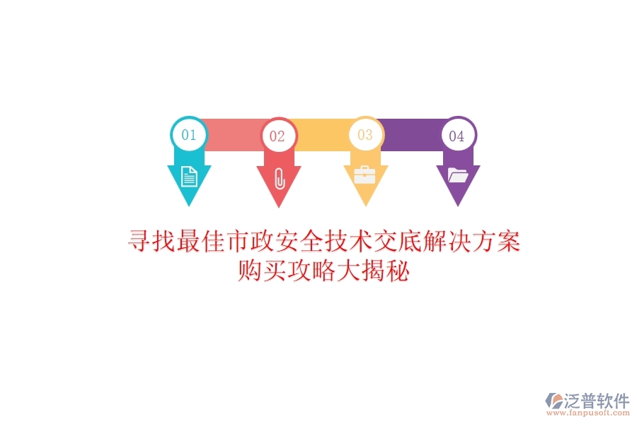 尋找最佳市政安全技術(shù)交底解決方案？購買攻略大揭秘