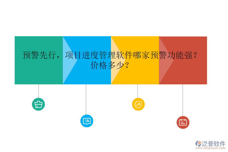 預(yù)警先行，項目進(jìn)度管理軟件哪家預(yù)警功能強？價格多少？