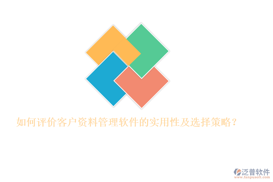 如何評價客戶資料管理軟件的實用性及選擇策略？