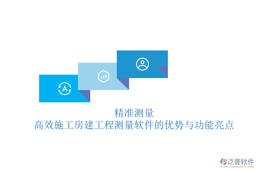 精準(zhǔn)測量，高效施工：房建工程測量軟件的優(yōu)勢與功能亮點
