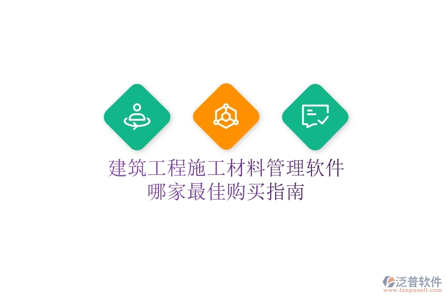 建筑工程施工材料管理軟件哪家最佳？購買指南