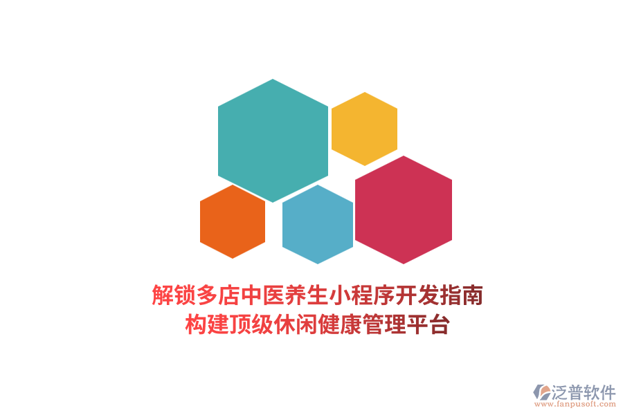 解鎖多店中醫(yī)養(yǎng)生小程序開發(fā)指南，構(gòu)建頂級休閑健康管理平臺(tái)  