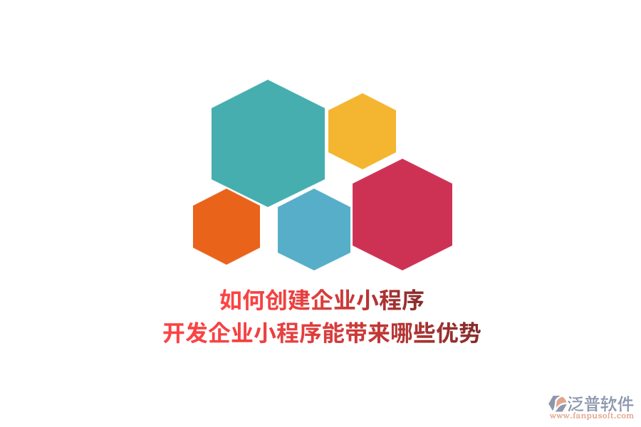 如何創(chuàng)建企業(yè)小程序，開發(fā)企業(yè)小程序能帶來(lái)哪些優(yōu)勢(shì)？