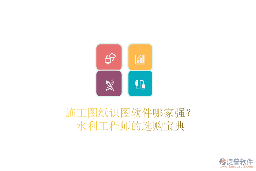 施工圖紙識圖軟件哪家強？水利工程師的選購寶典