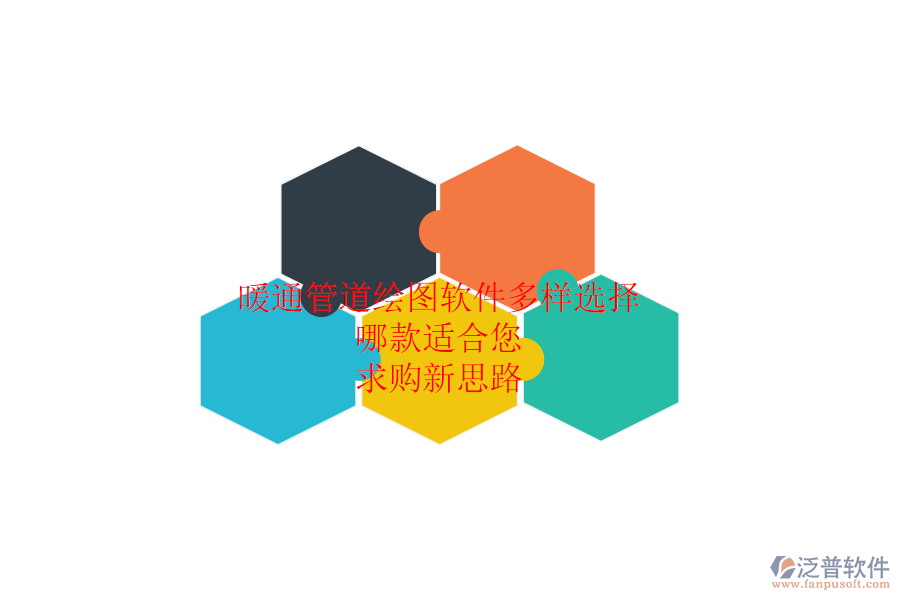 暖通管道繪圖軟件多樣選擇，哪款適合您？求購新思路