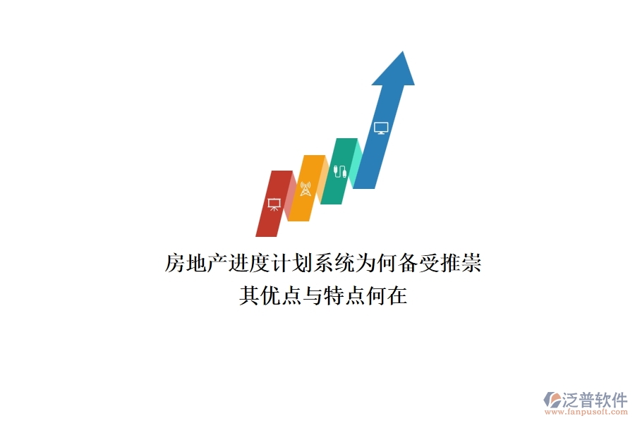 房地產(chǎn)進(jìn)度計(jì)劃系統(tǒng)為何備受推崇？其優(yōu)點(diǎn)與特點(diǎn)何在？
