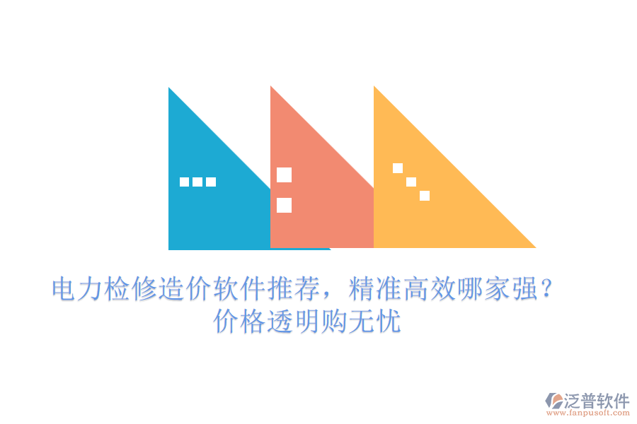 電力檢修造價軟件推薦，精準高效哪家強？價格透明購無憂