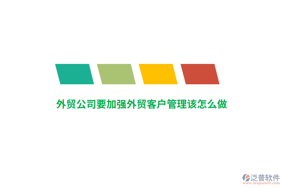 外貿(mào)公司要加強(qiáng)外貿(mào)客戶管理該怎么做？