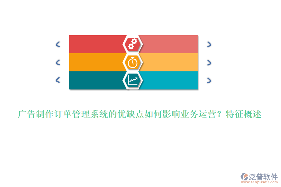 廣告制作訂單管理系統(tǒng)的優(yōu)缺點(diǎn)如何影響業(yè)務(wù)運(yùn)營(yíng)？特征概述