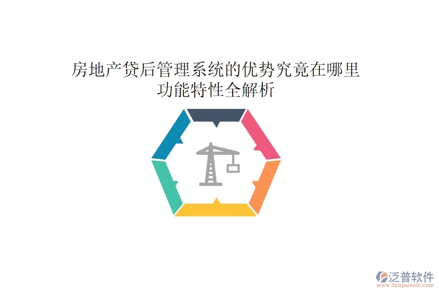 房地產(chǎn)貸后管理系統(tǒng)的優(yōu)勢究竟在哪里？功能特性全解析