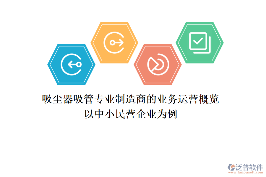 吸塵器吸管專(zhuān)業(yè)制造商的業(yè)務(wù)運(yùn)營(yíng)概覽 以中小民營(yíng)企業(yè)為例