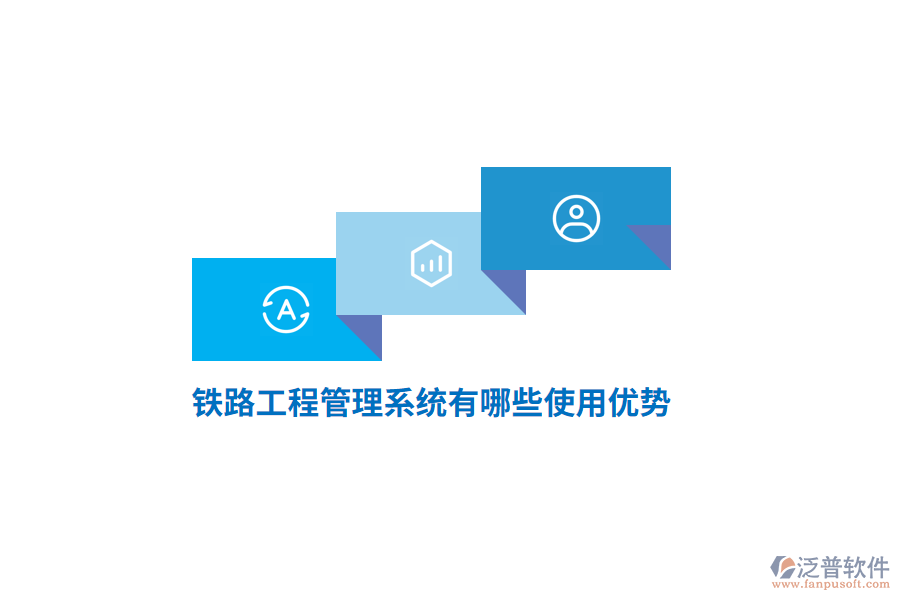 鐵路工程管理系統(tǒng)有哪些使用優(yōu)勢？