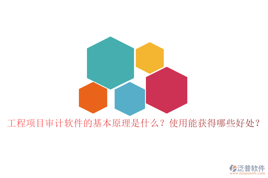 工程項目審計軟件的基本原理是什么？使用能獲得哪些好處？
