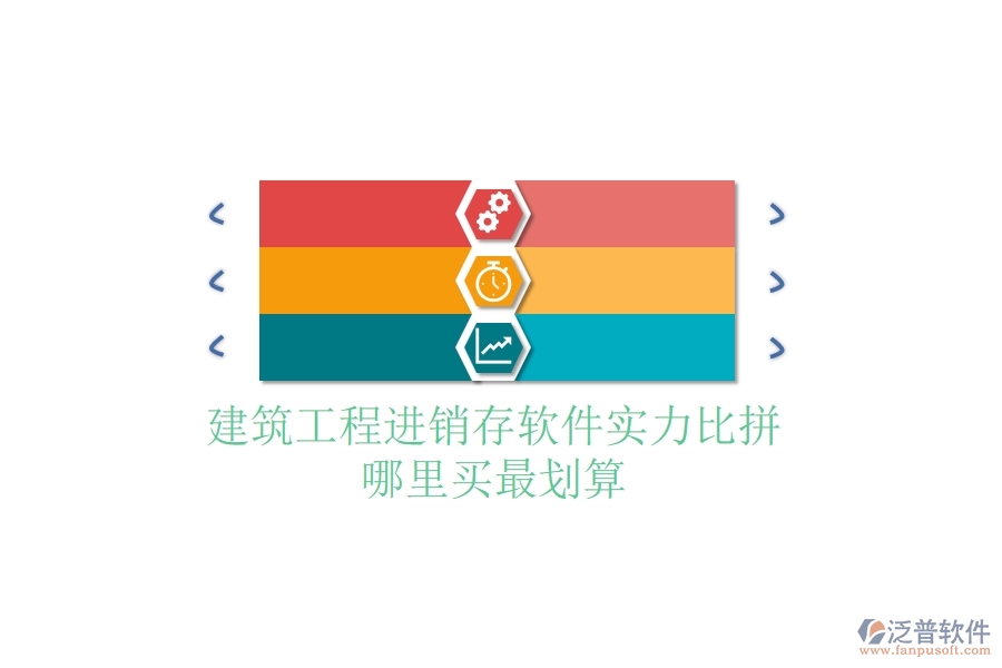 建筑工程進(jìn)銷存軟件實(shí)力比拼，哪里買最劃算？