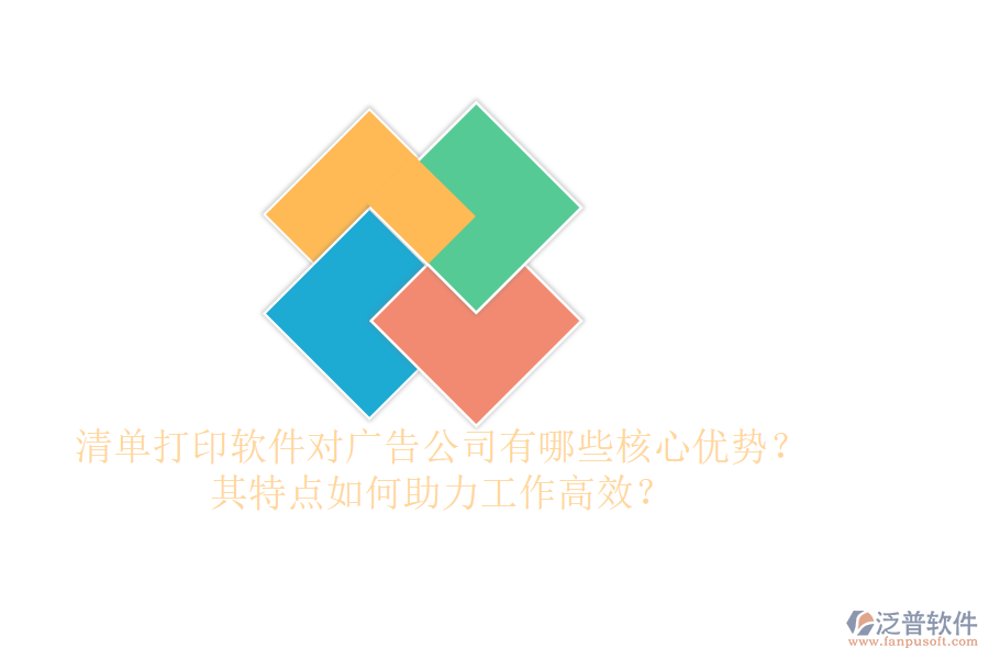 清單打印軟件對(duì)廣告公司有哪些核心優(yōu)勢(shì)？其特點(diǎn)如何助力工作高效？