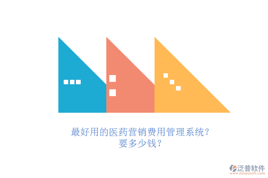 最好用的醫(yī)藥營銷費用管理系統(tǒng)？.png