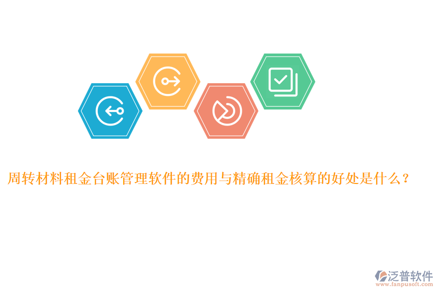 周轉(zhuǎn)材料租金臺賬管理軟件的費用與精確租金核算的好處是什么？