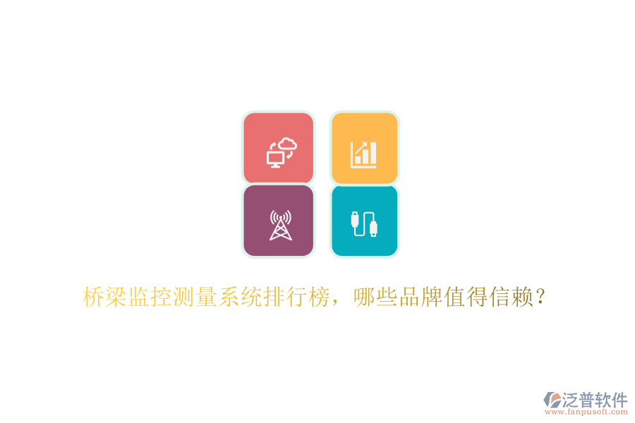 橋梁監(jiān)控測量系統(tǒng)排行榜，哪些品牌值得信賴？