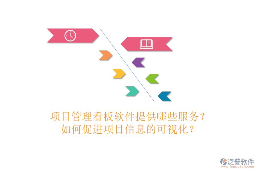 項(xiàng)目管理看板軟件提供哪些服務(wù)？如何促進(jìn)項(xiàng)目信息的可視化？