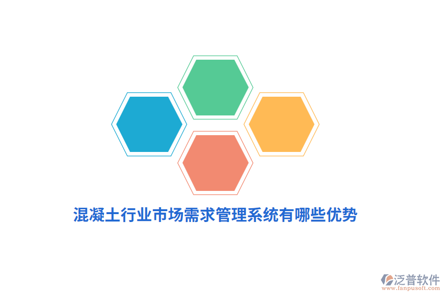 混凝土行業(yè)市場(chǎng)需求管理系統(tǒng)有哪些優(yōu)勢(shì)？