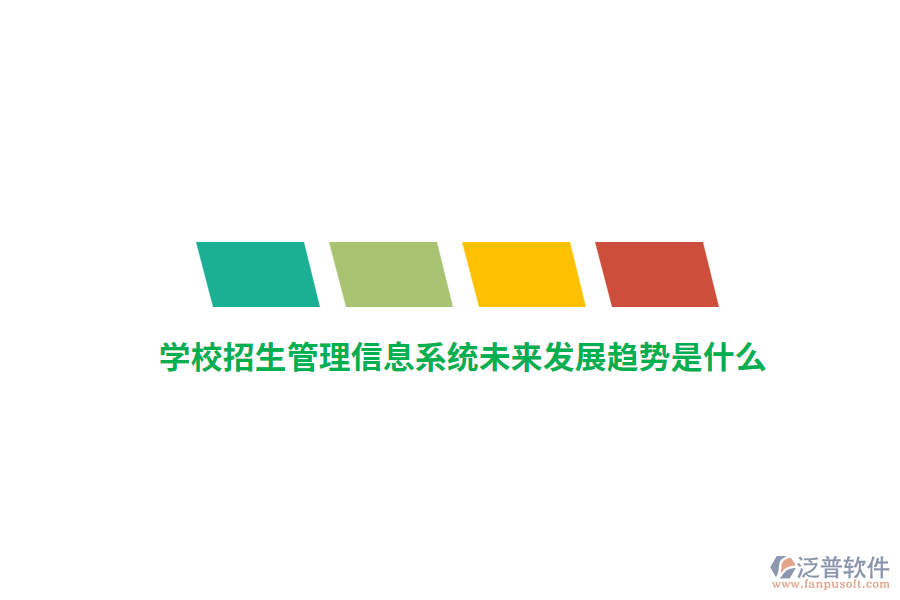 學(xué)校招生管理信息系統(tǒng)未來發(fā)展趨勢是什么？